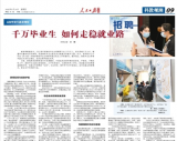 首次突破千万大关，高校毕业生如何走稳就业路
