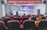 灵璧县杨疃中学：教学大赛展风采  砥砺成长露芳华