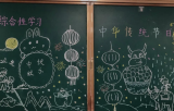 了解传统节日 弘扬中华文化 ——合肥市兴海苑小学教育集团三年级语文组特色作业展示活动