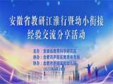 合肥市双岗幼儿园教育集团组织教师参加“安徽省教研江淮行暨幼小衔接经验交流分享活动”