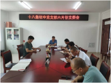 天长市十八集初中党支部召开六月份支委会