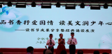 品書香抒愛國情 讀美文潤少年心——合肥市天水路小學(xué)讀書節(jié)成果分享暨經(jīng)典誦讀展演