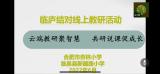 合肥市杏林小学与临泉县新建路小学组织线上教研活动