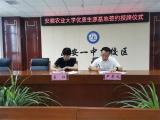安徽农业大学授予六安一中东校区优质生源基地称号       