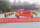 庐江县罗河镇希望幼儿园：参观小学初体验   幼小衔接促成长