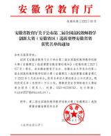 皖南医学院教师在安徽省第二届高校教师教学创新大赛中喜获一等奖            
