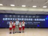 合肥市淮合花园小学组织参加市天文科普活动