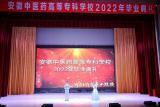 韶光永熠 未來可期 —— 安徽中醫(yī)藥高等專科學校隆重舉行2022年畢業(yè)典禮      