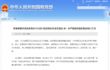 毕业生就业数据弄虚作假？教育部公布举报电话