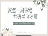 合肥市双岗幼儿园教育集团悦悦城分园：聚焦一周课程 共研学习发展