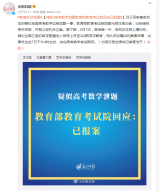 教育部考試院回應(yīng)疑似高考數(shù)學(xué)泄題：已報案