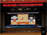 颍东区东盛路小学举行课后服务围棋培训知识讲座