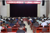 蒙城县召开校园安全暨预防青少年儿童溺水工作推进会