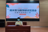 合肥市胜利路小学召开期末复习教学研讨会