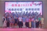 岳西县“戏曲进校园”黄梅戏课间操培训班在思源实验学校举办