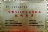 六安職業(yè)技術(shù)學(xué)院喜獲“安徽省2022年無償獻(xiàn)血先進(jìn)集體”稱號(hào) 