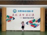 合肥市淮合花园小学举行 “红领巾心向党，争做新时代好队员”为主题的升旗仪式活动