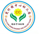 楚村镇中心幼儿园学前教育宣传月——“幼小衔接我们在行动”