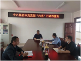 天长市十八集初中党支部召开“六亮”行动布置会
