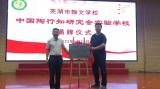 芜湖翰文学校“中国陶行知研究会实验学校”揭牌