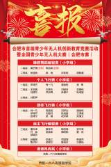 合肥一六八玫瑰园学校教育集团西校区参加合肥市首届青少年无人机创新教育竞赛活动暨全国青少年无人机大赛喜创佳绩