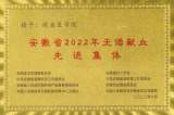 皖南医学院喜获“安徽省2022年无偿献血先进集体”称号    