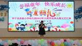 幸福童年  快乐成长 —— 怀宁县实验小学幼儿园举办2022年毕业典礼          