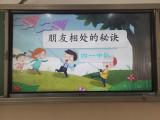 合肥市六安路小学中铁国际城校区四一中队开展“和朋友相处的秘诀”主题班会 