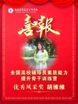 安慶醫(yī)藥高等?？茖W(xué)校輔導(dǎo)員在全國高校輔導(dǎo)員素質(zhì)能力提升骨干訓(xùn)練營中榮獲“優(yōu)秀風(fēng)采獎(jiǎng)”           