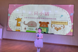 童心筑梦 演绎精彩——合肥市双岗幼儿园教育集团逍然居分园开展“童语同音”幼儿讲故事活动