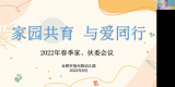 家园共育 与爱同行——合肥市宿州路幼儿园召开线上家委、伙委会会议