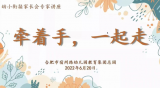 合肥市宿州路幼儿园开展幼小衔接线上家长会活动