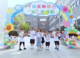 快樂游園 “減”出精彩——合肥市淮合花園小學(xué)舉行一年級游園會
