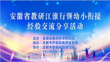 合肥市庐阳实验幼儿园教育集团：“安徽省教研江淮行暨幼小衔接经验交流分享活动”在庐阳区举办