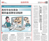 这些就业招聘培训陷阱，高校毕业生需防备！