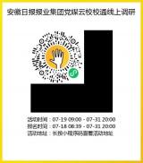 安徽日报报业集团党媒云校校通开展线上调研