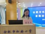 校本培训明方向 砥砺前行再启航——合肥市虹桥小学召开暑期校本培训动员大会