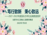 合肥市长江路幼儿园教育集团召开2021-2022学年度园长办学社会满意度测评会议      