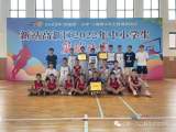 合肥一六八新店花园学校在新站区中小学生篮球比赛中夺得两连冠