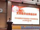 合肥經(jīng)開實驗高劉小學黨支部委員會換屆選舉大會暨書記講黨課活動順利舉行