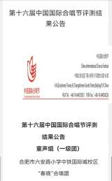  合肥市六安路小学中铁国际城校区“春晓”合唱团荣获第十六届中国国际合唱节金奖 