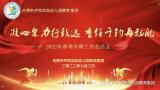 合肥市庐阳实验幼儿园教育集团召开教职工代表大会暨春学期工作总结会