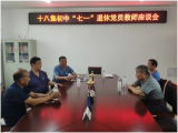 天长市十八集初中党支部积极开展“庆七一”退休党员教师慰问活动