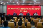 合肥六中卫星联校2022年教学研讨会在岳西县汤池中学举行