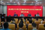 合肥六中卫星联校2022年教学研讨会在岳西县汤池中学举行