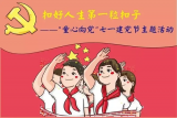 合肥市六安路小学荣城花园分校开展“童心向党 喜迎七一 ”主题活动