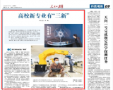 31个本科专业首次招生 高校新专业新在哪？