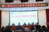 寧國(guó)市第一初級(jí)中學(xué)召開(kāi)2022年春季學(xué)期結(jié)束工作大會(huì)       