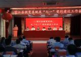 望江县教育局在文凯学校开展庆“七一”党的建设工作会议和参观红色教育基地活动   