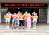 庐江县冶父山镇中心小学举行学生自主管理颁奖仪式  